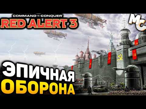 Видео: ЭПИЧНАЯ ОБОРОНА БАЗЫ! - Кооп карта [C&C Red Alert 3]