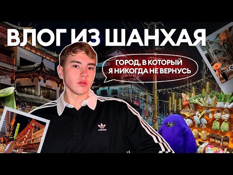 Видео: влог из ШАНХАЯ *больше не приедем*