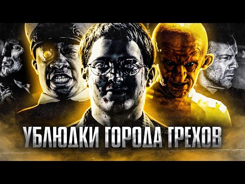 Видео: Ублюдки Города грехов