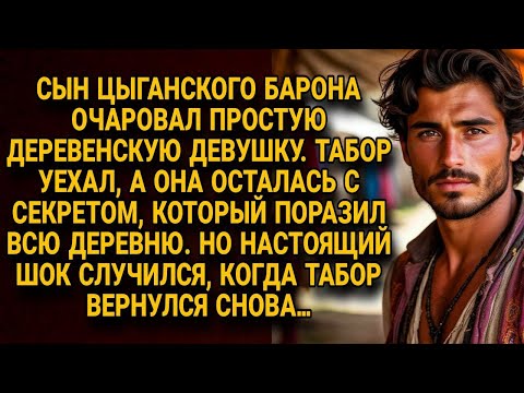 Видео: Сын цыганского барона очаровал девушку и уехал, но возвращение табора всех шокировало...