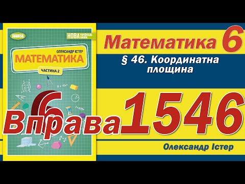 Видео: Істер Вправа 1546. Математика 6 клас