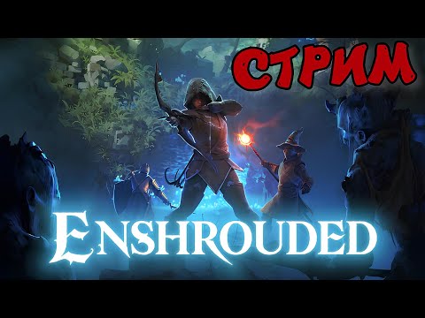 Видео: СТРИМ ОНЛАЙН🔴 | Enshrouded КООП ПРОХОЖДЕНИЕ