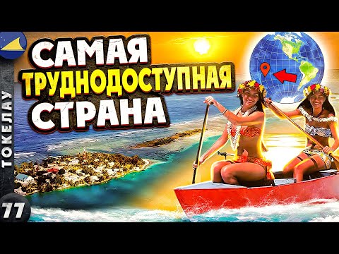 Видео: ТОКЕЛАУ | Коммунизм в ОКЕАНИИ или ПАРАЗИТИРОВАНИЕ за счёт Новой ЗЕЛАНДИИ?