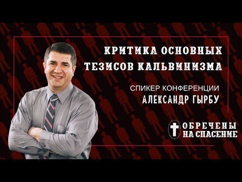 Видео: Критика основных тезисов кальвинизма | Александр Гырбу