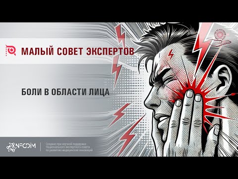 Видео: Малый совет экспертов: Боли в области лица