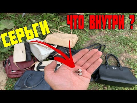 Видео: 12 СУМОК ● Что Внутри Выкинутых и Потерянных Сумок - 7 СЕРИЯ