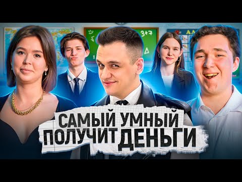 Видео: ОТВЕТЬ НА ВСЕ ВОПРОСЫ и выиграй 10.000 РУБЛЕЙ + / Сильное звено Векшито