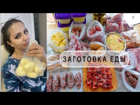 Видео: ЗАГОТОВКА ЕДЫ ЗА 1,5 ЧАСА НА НЕДЕЛЮ. САМАЯ УДАЧНАЯ ЗАГОТОВКА