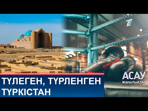 Видео: ТҮЛЕГЕН, ТҮРЛЕНГЕН ТҮРКІСТАН