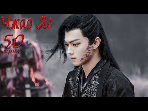 Видео: Чжао Яо 50 серия (русская озвучка) дорама, The Legends