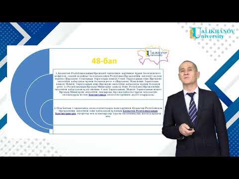 Видео: 4 дәріс. ҚР Конституциясы. ІІІ бөлім. Президент (40-48 бап)