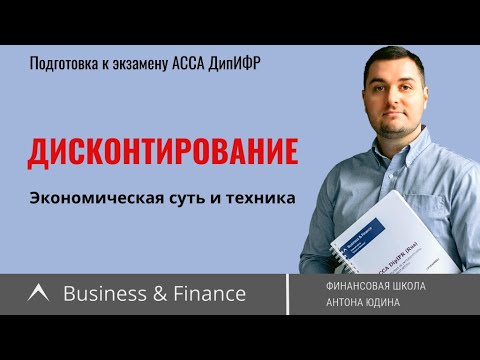 Видео: Дисконтирование. Экономическая суть и техника.