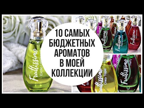 Видео: САМАЯ БЮДЖЕТНАЯ ПАРФЮМЕРИЯ в моей коллекции ароматов!