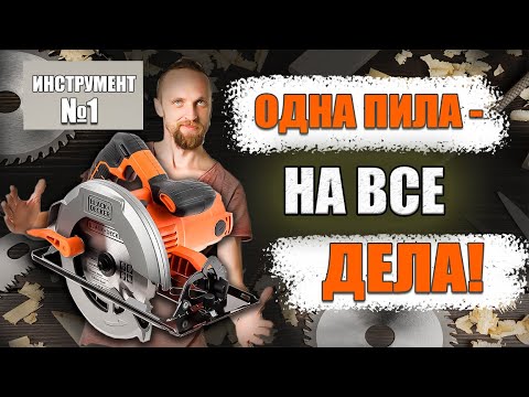 Видео: Циркулярная пила - самый нужный инструмент!