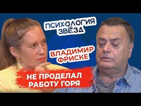 Видео: Владимир Фриске. Я так и не проделал работу горя по Жанне. Психологическое интервью