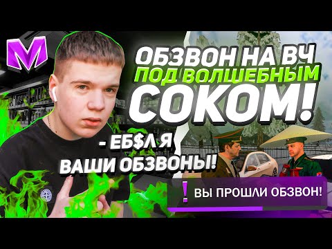 Видео: НЕАДЕКВАТ ПОД ВОЛШЕБНЫМ СОКОМ ПРОХОДИТ ОБЗВОН НА ЛИДЕРА ВОИНСКОЙ ЧАСТИ (ВЧ) на МАТРЕШКА РП