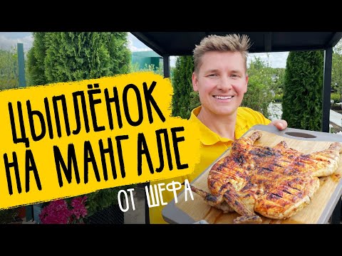 Видео: ЦЫПЛЁНОК НА МАНГАЛЕ - рецепт от шефа Бельковича!