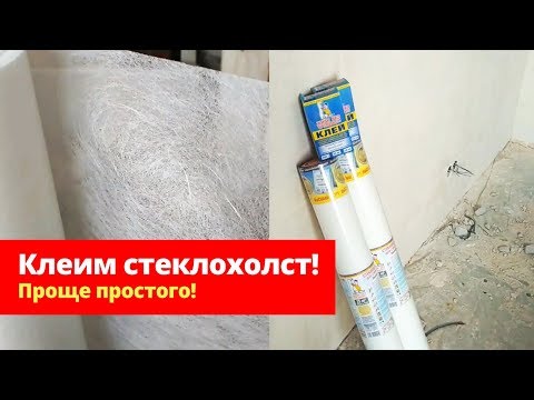 Видео: КЛЕИМ СТЕКЛОХОЛСТ ПОД ПОКРАСКУ! Поклейка стеклохолста на шпаклевку. Как клеить стеклохолст на стены