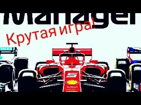 Видео: Игра от создателей Top Drives! F1 Manager! Обзор, Прохождение!