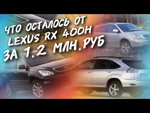 Видео: Что осталось от Lexus Rx 400H За 1.2МЛН.РУБ,#а30автоподбор 