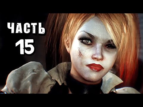 Видео: Batman: Arkham Knight Прохождение - Часть 15 - ХАРЛИ КВИНН