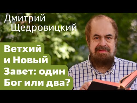 Видео: Ветхий и Новый Завет: один Бог или два?