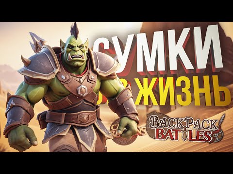 Видео: [Backpack Battles + Call of Dragons] ЧИЛЛОВОЕ ВОСКРЕСЕНЬЕ МЕЧТЫ