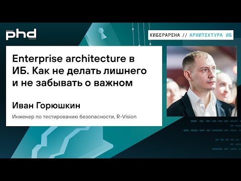 Видео: Enterprise architecture в ИБ