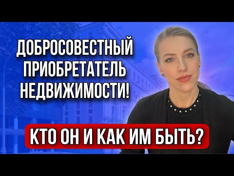 Видео: КАК БЫТЬ ДОБРОСОВЕСТНЫМ ПРИОБРЕТАТЕЛЕМ ПРИ ПОКУПКЕ НЕДВИЖИМОСТИ?#добросовестныйприобретатель