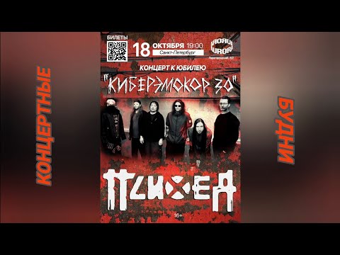 Видео: Концертные будни - Психея 18.09.25, Aurora, SPB