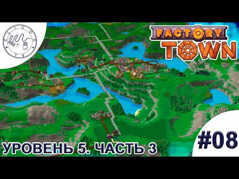 Видео: PC ➛ Factory Town ➛ #08. Уровень 5. Часть 3