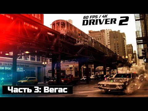 Видео: Driver 2. Часть 3: Вегас