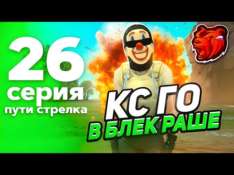 Видео: ПУТЬ СТРЕЛКА на БЛЕК РАША #26! - ИГРАЕМ В КС ГО НА БЛЕК РАША! (BLACK RUSSIA)
