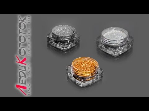 Видео: Хромированный Пигмент, Втирка, Зеркальный эффект