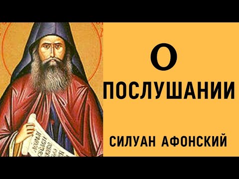 Видео: О послушании - Силуан Афонский