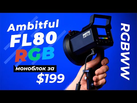 Видео: Ambitful FL80 RGB — RGBWW моноблок всего за $199