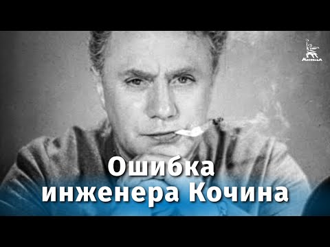 Видео: Ошибка инженера Кочина (драма, реж. Александр Мачерет, 1939 г.)