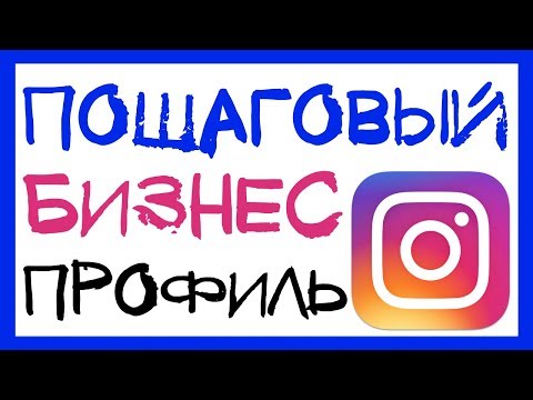 Видео: КАК СДЕЛАТЬ БИЗНЕС ПРОФИЛЬ В ИНСТАГРАМ. СТАТИСТИКА И КНОПКИ СВЯЗАТЬСЯ В ИНСТАГРАМ