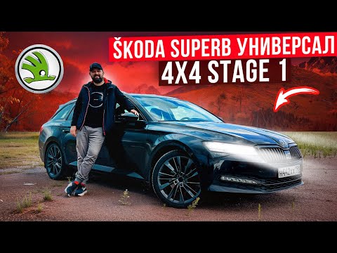 Видео: Купил SKODA SUPERB Combi 4x4 2.0TDI, накатил Stage 1 и пожалел!