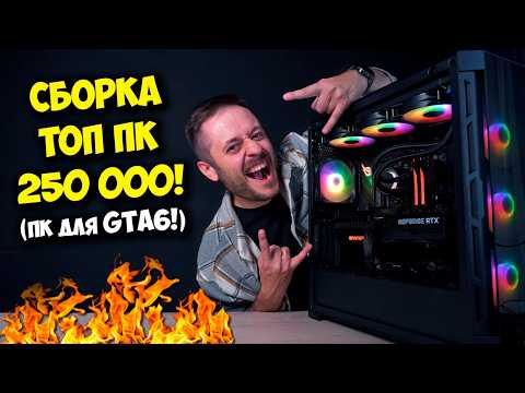 Видео: СБОРКА ИГРОВОГО ПК ЗА 250000 РУБЛЕЙ! / ТОП КОМП ДЛЯ ГТА 6!