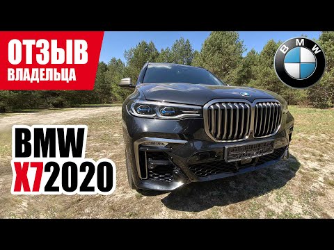 Видео: #Самый​ честный отзыв владельца. BMW X7 (G07). 2020 г.