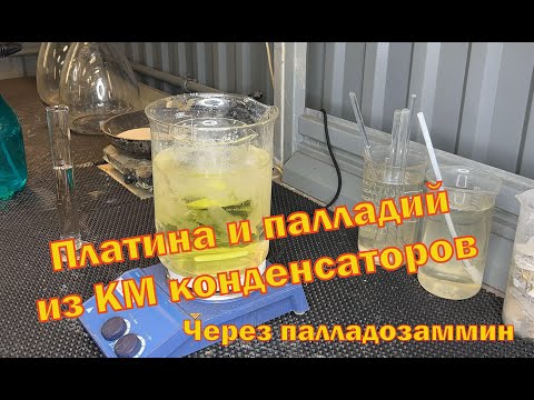 Видео: Аффинаж палладия и платины с неприемных магнитных КМ конденсаторов через палладозаммин.