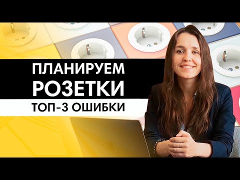 Видео: Как спланировать розетки в новостройке? Топ-3 ошибки