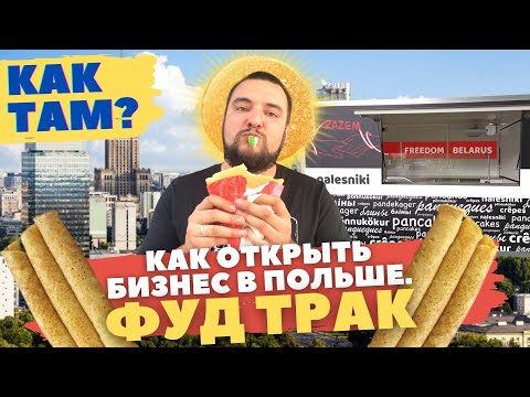 Видео: Как открыть бизнес в Польше с нуля // Фудтрак // Как там? #новыканал #Беларусь