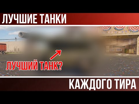 Видео: ЛУЧШИЕ ТАНКИ каждого тира в MWT: Tank Battles | MWT: Tank Battles
