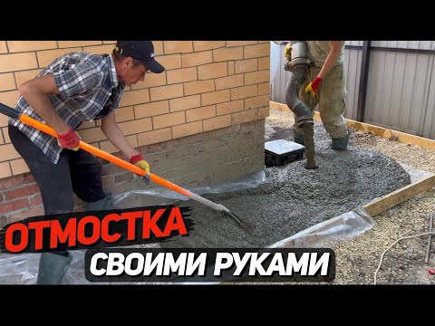 Видео: Секрет правильной отмостки из бетона