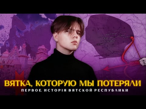 Видео: Вятка, которую мы потеряли, ч. I - История Вятской республики (Киров)
