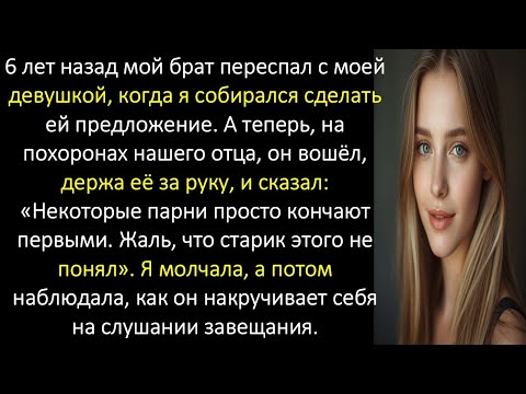 Видео: 6 лет назад мой брат переспал с моей девушкой, когда я собирался сделать ей предложение. Теперь,