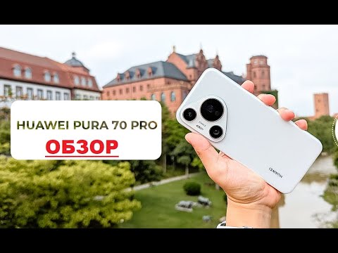 Видео: Huawei Pura 70 Pro (P70 Pro) - обзор