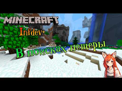 Видео: Пугающая шахта | Minecraft Infdev Plus [2]